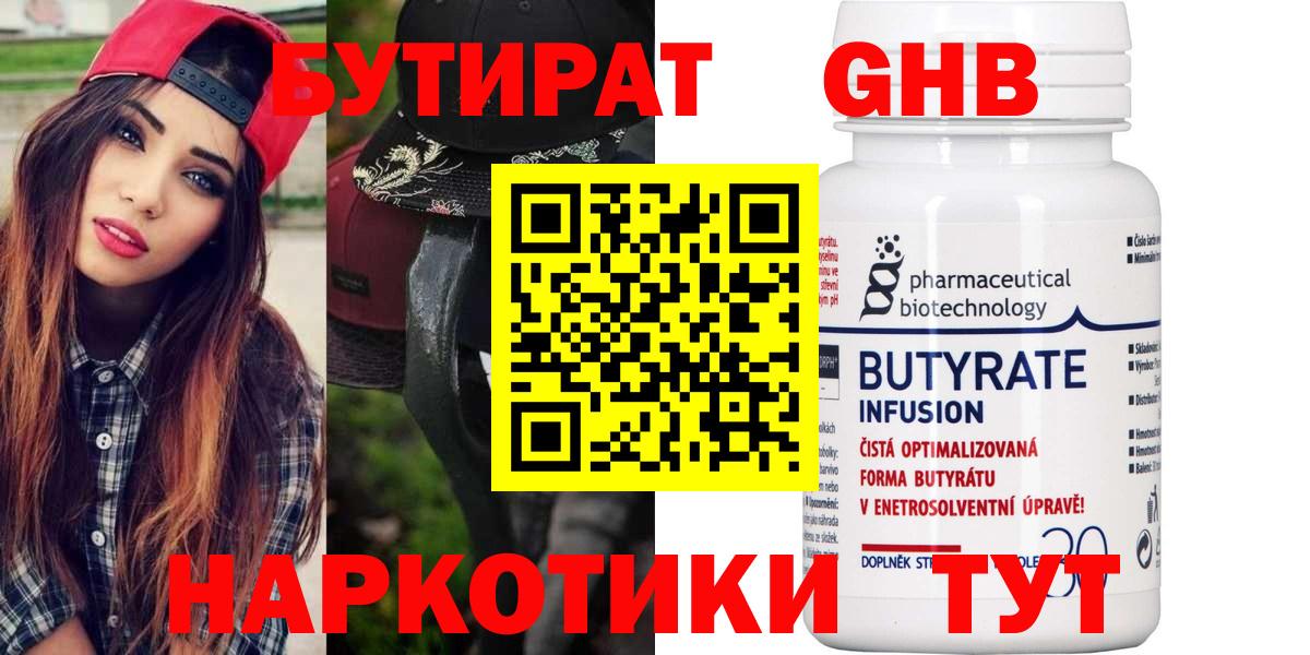 БУТИРАТ жидкий экстази Волжский