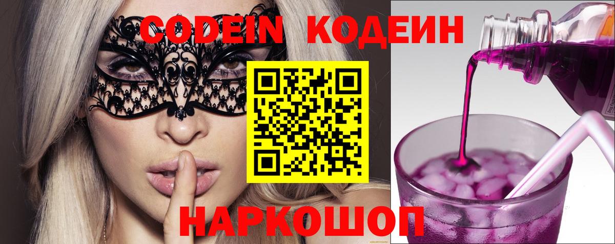 Кодеин Purple Drank  Вход с VPN  Волжский 